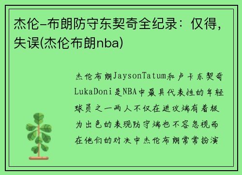 杰伦-布朗防守东契奇全纪录：仅得，失误(杰伦布朗nba)