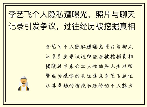 李艺飞个人隐私遭曝光，照片与聊天记录引发争议，过往经历被挖掘真相揭晓