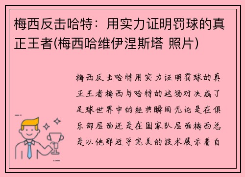 梅西反击哈特：用实力证明罚球的真正王者(梅西哈维伊涅斯塔 照片)