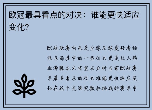 欧冠最具看点的对决：谁能更快适应变化？