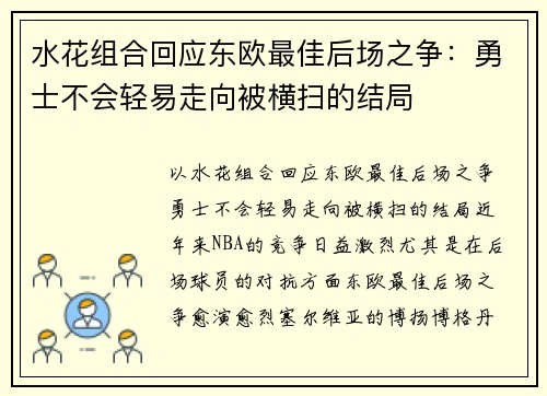 水花组合回应东欧最佳后场之争：勇士不会轻易走向被横扫的结局