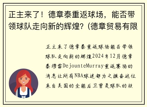 正主来了！德章泰重返球场，能否带领球队走向新的辉煌？(德章贸易有限公司)