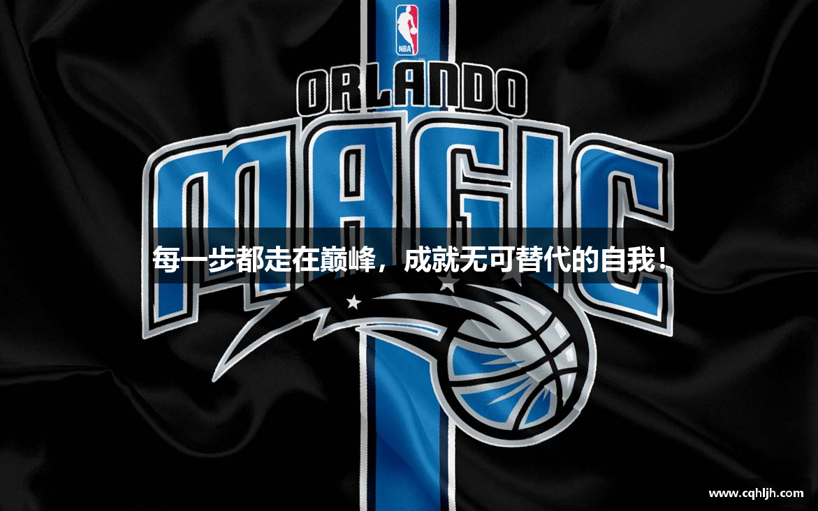每一步都走在巅峰，成就无可替代的自我！