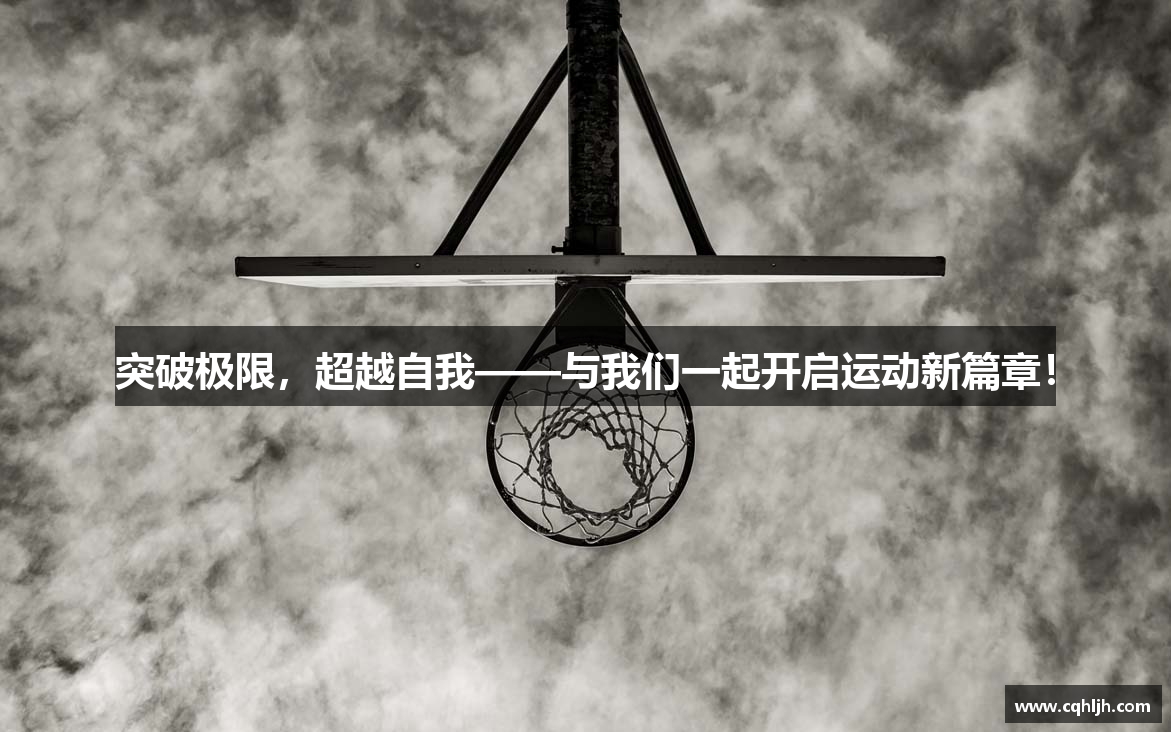 突破极限，超越自我——与我们一起开启运动新篇章！