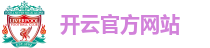 开云官方网站